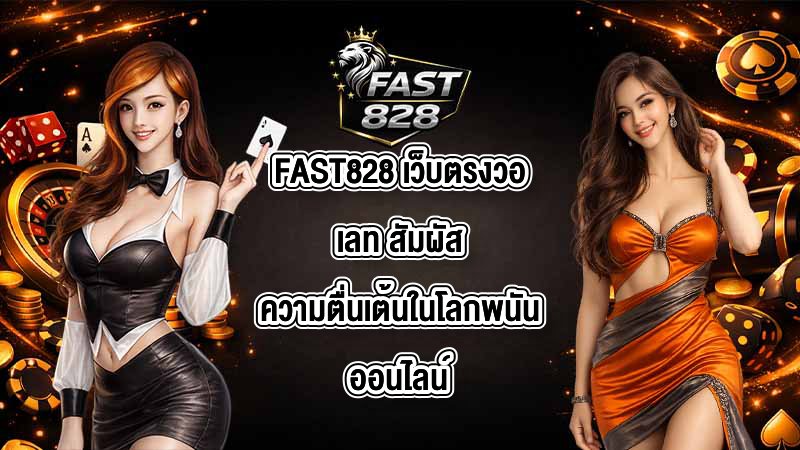 FAST828 เว็บตรงวอเลท