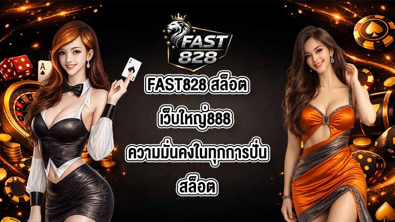 FAST828 สล็อตเว็บใหญ่888