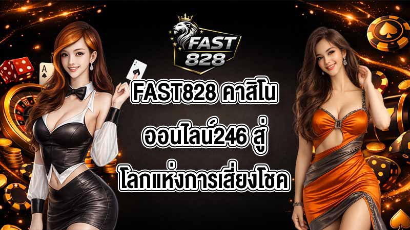 FAST828 คาสิโนออนไลน์246