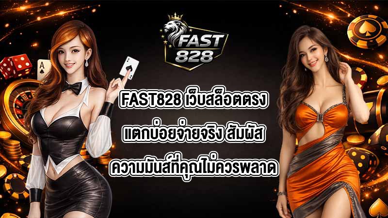 FAST828 เว็บสล็อตตรงแตกบ่อยจ่ายจริง