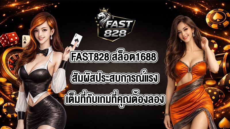 FAST828 สล็อต1688
