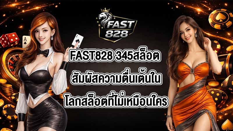 FAST828 345สล็อต