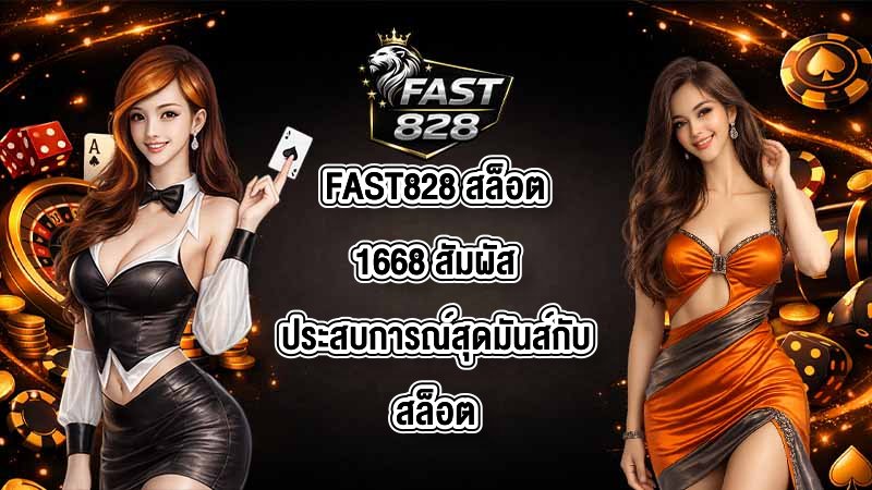 FAST828 สล็อต1668