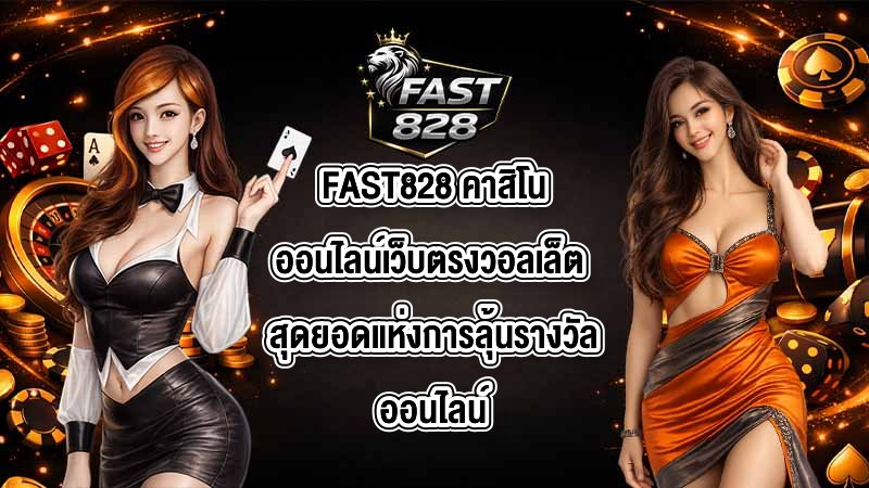 FAST828 คาสิโนออนไลน์เว็บตรงวอลเล็ต