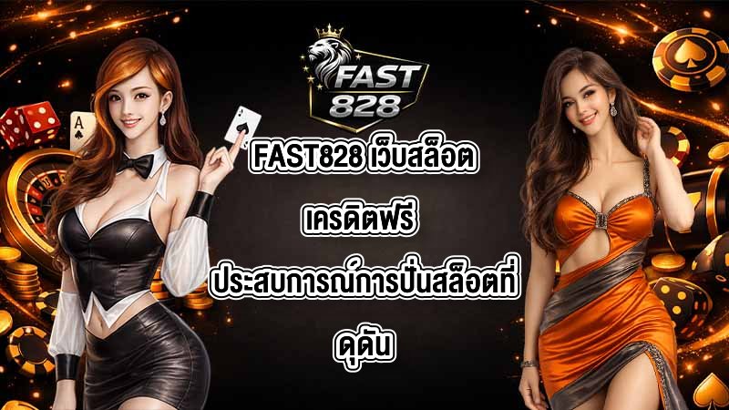 FAST828 เว็บสล็อตเครดิตฟรี