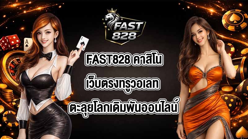 FAST828 คาสิโนเว็บตรงทรูวอเลท