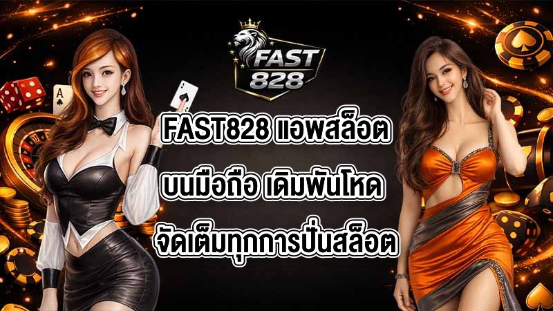 FAST828 แอพสล็อตบนมือถือ
