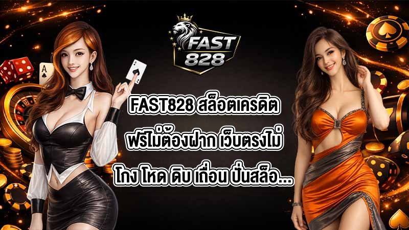 FAST828 สล็อตเครดิตฟรีไม่ต้องฝาก เว็บตรงไม่โกง