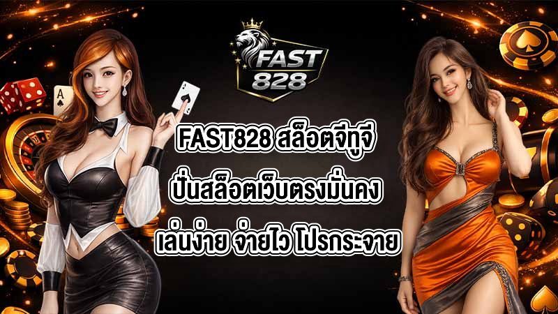 FAST828 สล็อตจีทูจี
