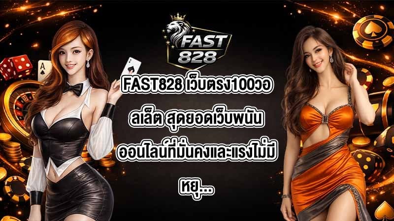 FAST828 เว็บตรง100วอลเล็ต