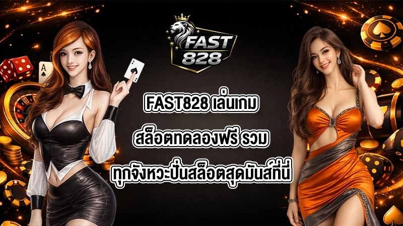 FAST828 เล่นเกมสล็อตทดลองฟรี